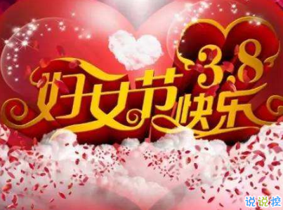 2019最新婦女節(jié)微信說說帶圖片 簡短好聽的婦女節(jié)祝福語8