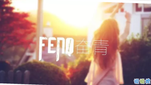 2018為目標(biāo)努力奮斗的句子精選 為自己目標(biāo)奮斗的句子穿透人心2