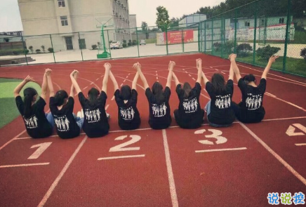 致即將畢業(yè)的我們說(shuō)說(shuō)配圖 2018即將畢業(yè)感人長(zhǎng)篇說(shuō)說(shuō)3