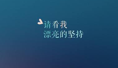 七月早安正能量勵(lì)志哲理說說帶圖 早安！七月！1