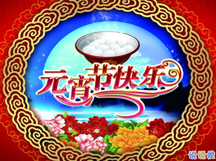 2019元宵節(jié)祝福語大全簡短帶圖片 祝大家正月十五元宵節(jié)快樂12