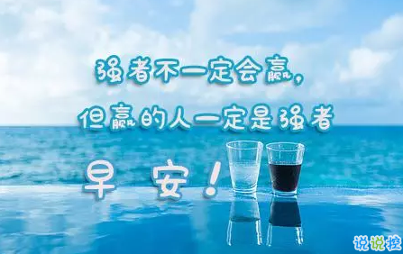 2018早上好正能量的句子和圖片 早上好勵志的句子配圖激勵人心的3