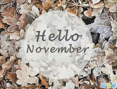 2018十月再見(jiàn)十一月你好勵(lì)志說(shuō)說(shuō)大全 最新十一月微信早安說(shuō)說(shuō)1