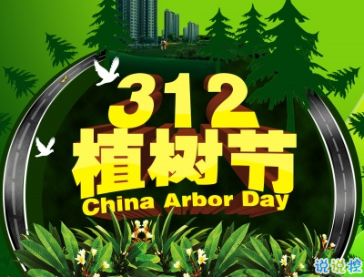 2019植樹節(jié)微信說說帶圖片 適合植樹節(jié)發(fā)的的心情說說短語13