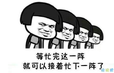 假期上班第一天搞笑說說配圖 今天是周一，明天還是周一9