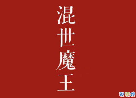 qq霸氣說說女生超拽毒舌 我就是我獨(dú)一無二霸氣說說精選1