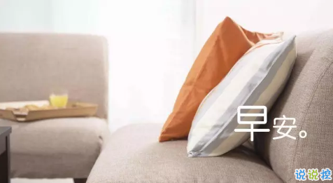 2018新的一天新的開(kāi)始說(shuō)說(shuō)帶圖片 新的一天清晨早安心情說(shuō)說(shuō)圖片10