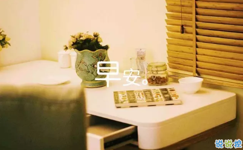 2018新的一天新的開(kāi)始說(shuō)說(shuō)帶圖片 新的一天清晨早安心情說(shuō)說(shuō)圖片8