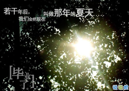 致即將畢業(yè)的我們說(shuō)說(shuō)配圖 2018即將畢業(yè)感人長(zhǎng)篇說(shuō)說(shuō)2