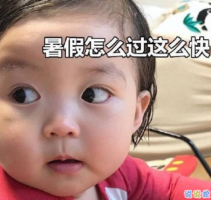 關于快開學的搞笑說說帶圖片2018 適合開學發(fā)的朋友圈說說好玩16