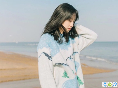 微信個性說說簡短帶圖片 很不一樣的微信說說精選9