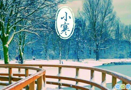 2019小寒節(jié)氣的說說大全唯美有詩意 小寒節(jié)氣發(fā)朋友圈的說說8