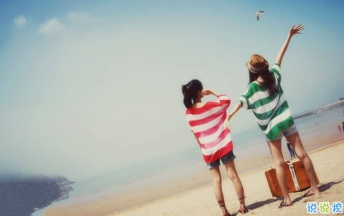 致閨蜜寫(xiě)給好朋友好兄弟的個(gè)性說(shuō)說(shuō) 關(guān)于友情的經(jīng)典個(gè)性說(shuō)說(shuō)大全2