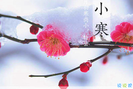 2019小寒節(jié)氣的說說大全唯美有詩意 小寒節(jié)氣發(fā)朋友圈的說說5