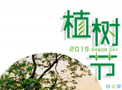 2019植樹節(jié)微信說說帶圖片 適合植樹節(jié)發(fā)的的心情說說短語6
