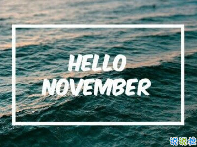 2018十月再見(jiàn)十一月你好勵(lì)志說(shuō)說(shuō)大全 最新十一月微信早安說(shuō)說(shuō)7