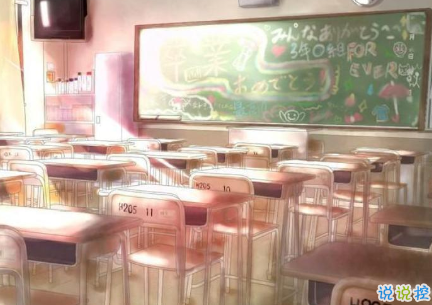 致即將畢業(yè)的我們說(shuō)說(shuō)配圖 2018即將畢業(yè)感人長(zhǎng)篇說(shuō)說(shuō)4