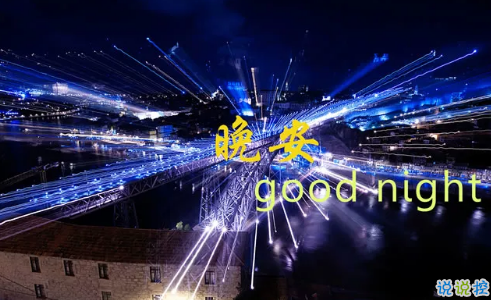 適合晚上睡前發(fā)朋友圈的精美句子2018 朋友圈睡前晚安句子暖心話1