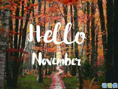 2018十月再見(jiàn)十一月你好勵(lì)志說(shuō)說(shuō)大全 最新十一月微信早安說(shuō)說(shuō)5