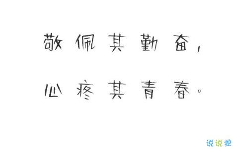充滿正能量陽(yáng)光的簡(jiǎn)單說(shuō)說(shuō)帶圖片 適合女生的正能量說(shuō)說(shuō)配圖4