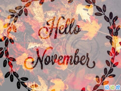 2018十月再見(jiàn)十一月你好勵(lì)志說(shuō)說(shuō)大全 最新十一月微信早安說(shuō)說(shuō)2