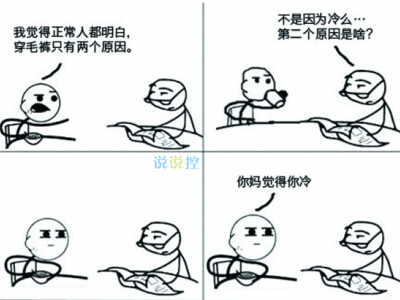 關(guān)于秋褲的搞笑句子，忘穿秋褲的搞笑段子