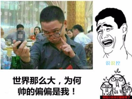 關(guān)于自戀的搞笑說(shuō)說(shuō)，超級(jí)自戀的空間說(shuō)說(shuō)