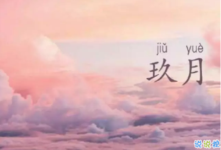 九月請(qǐng)對(duì)我好點(diǎn)的說說朋友圈2018 關(guān)于九月的心情說說大全1