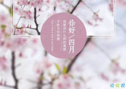 2019四月你好早安說說大全 4月第一天微信早安說說1