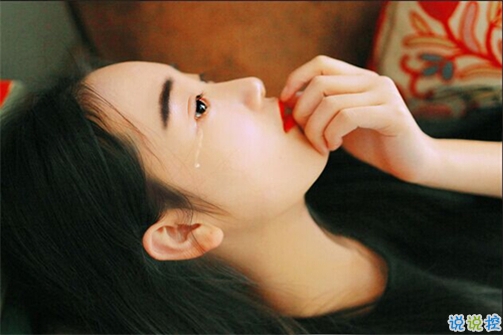 讓你忍不住落淚的傷感愛(ài)情說(shuō)說(shuō)2018 愛(ài)情中的悲歡離合說(shuō)說(shuō)1