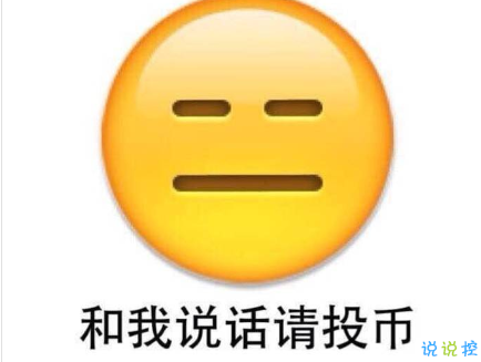 有內(nèi)涵的搞笑說說吊炸天 很有趣的搞笑說說吸引點贊的1