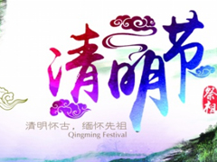 2019清明節(jié)經(jīng)典個(gè)性說(shuō)說(shuō)大全 清明節(jié)前后發(fā)的微信說(shuō)說(shuō)