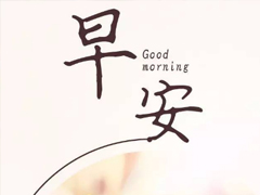 朋友圈早安激勵(lì)語(yǔ)大全 2019微信每日一句激勵(lì)的話