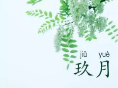 告別八月迎接九月的正能量早安說(shuō)說(shuō) 朋友圈九月早安心語(yǔ)說(shuō)說(shuō)2018