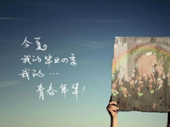 致即將畢業(yè)的我們說(shuō)說(shuō)配圖 2018即將畢業(yè)感人長(zhǎng)篇說(shuō)說(shuō)