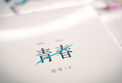 青春說說帶圖片：青春是一本太倉促的書，我們含著淚，一讀再讀