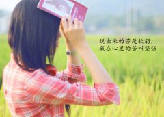 文字說說加圖片：最痛的不是離別，而是離別后的回憶