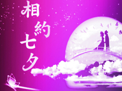 七夕祝福語錄大全簡短2018最新版 關于七夕祝福語句送女朋友