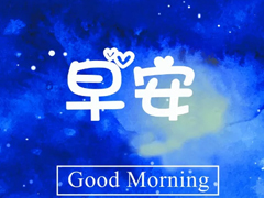 早上好的句子短語勵(lì)志篇 早上好發(fā)朋友圈的經(jīng)典句子最新版