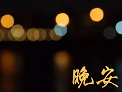 適合晚上睡前發(fā)朋友圈的精美句子2018 朋友圈睡前晚安句子暖心話