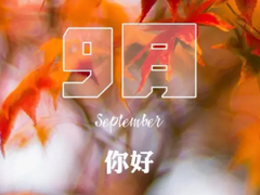 2018八月再見(jiàn)九月你好的句子唯美帶圖 迎接九月的唯美句子精選
