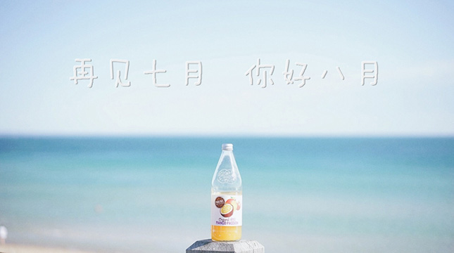 2018告別七月迎接八月的句子最新版 七月再見八月你好