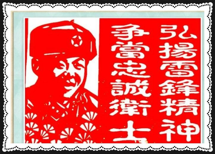 42幅學(xué)雷鋒剪紙藝術(shù):雷鋒精神卻經(jīng)久長(zhǎng)存