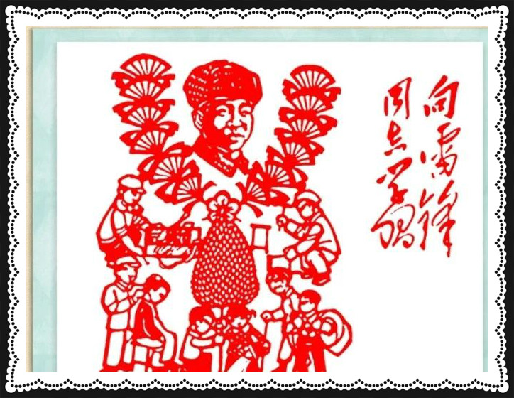 42幅學(xué)雷鋒剪紙藝術(shù):雷鋒精神卻經(jīng)久長(zhǎng)存