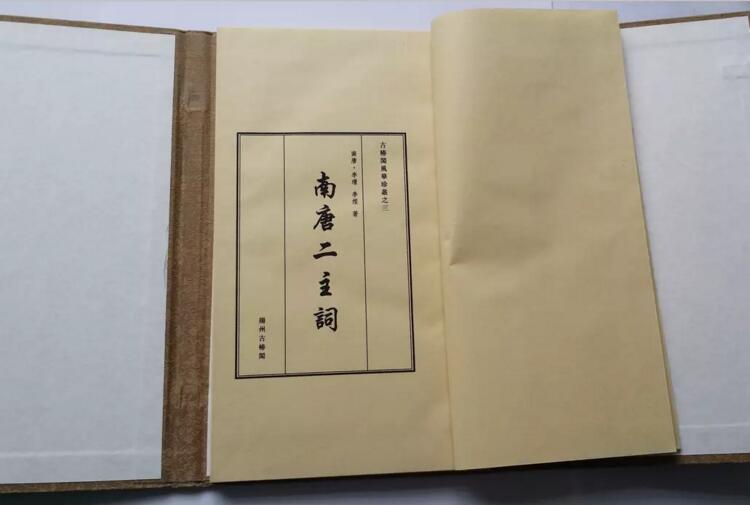 《南唐二主詞》北平來薰閣影印明萬歷本古書